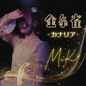 金糸雀-カナリア-