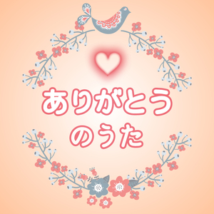 ありがとうのうた