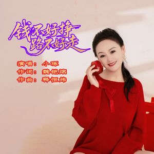 钱不好挣路不好走