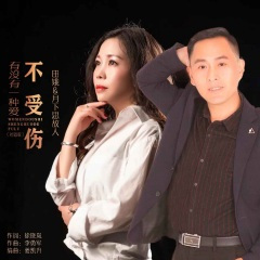 有没有一种爱不受伤 (对唱版)