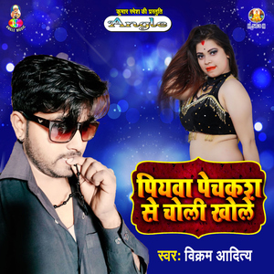 Piyawa Pechkash Se Choli Khole