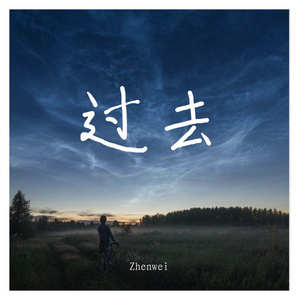 过去