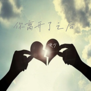 你离开了之后