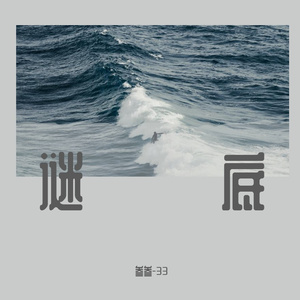 谜底
