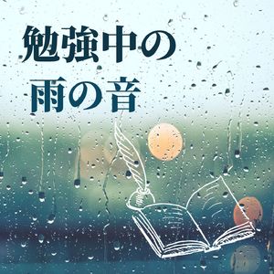 雨の中での静寂