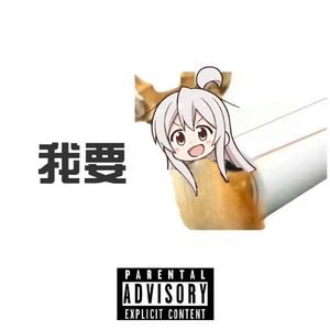 我要鹿关(Mahiro Ver.)