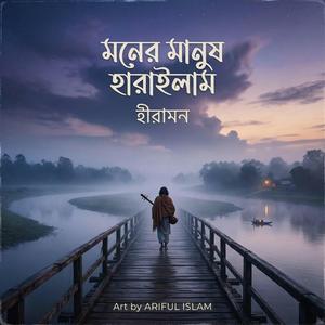 মনের মানুষ হারাইলাম