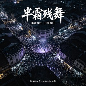 半霜残舞