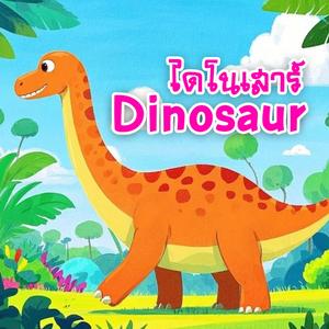 Dinusaur ไดโนเสาร์ (feat. แตงกวา)