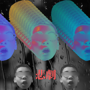 悲劇