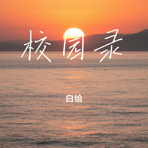 校园录