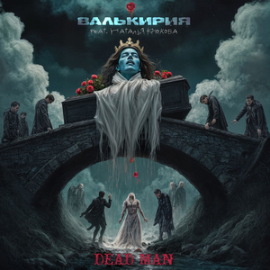 DEAD MAN (feat. Наталья Крюкова)