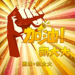 抬棺神曲 (DJ版)