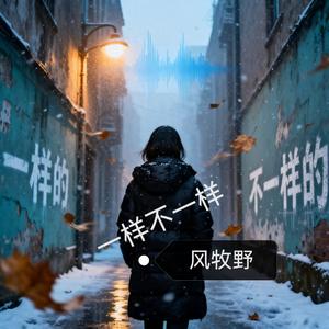 一样的冬天454.wav