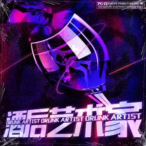 酒后艺术家 (Drunk Artist)