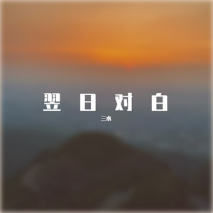 翌日对白
