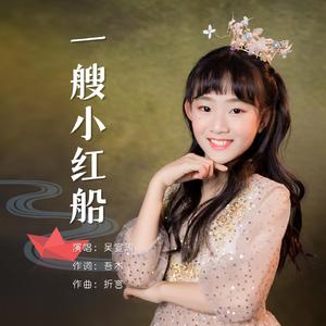一艘小红船