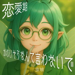 かわいそうなんて言わないで (恋愛期)