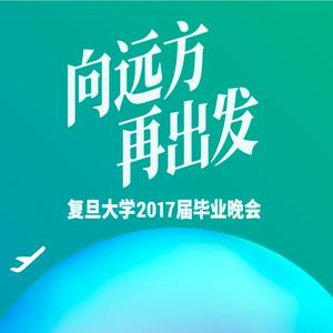 给18岁的自己 - 复旦大学2017届毕业晚会原创歌曲