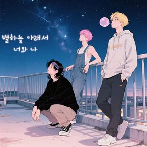 별하늘 아래서, 너와 나