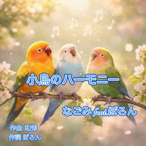 小鳥のハーモニー