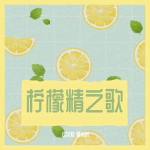 柠檬精之歌（翻自 米津玄師）