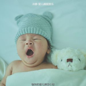 优美休息的宝贝器乐