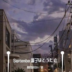 September調子はどうだい