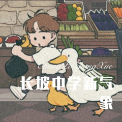 我们别时和见时不同 (Remix)