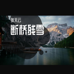 断桥残雪