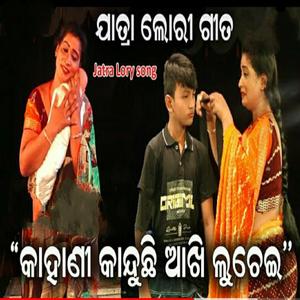 kahani kanduchi aakhi luchei odia jatra song superhit jatra song