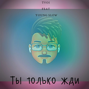 Ты только жди (feat. Young Slow)