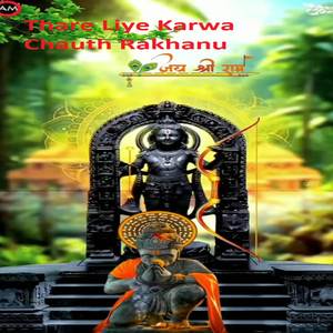 थारे लिया करवा चौथ रखाणू तुई बण बालमो म्हारो