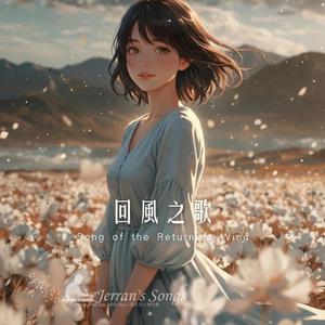 【回風之歌】｜ 去有風的地方｜在風中找到自己
