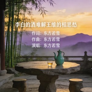 李白的酒难解王维的相思愁
