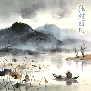 独对西风