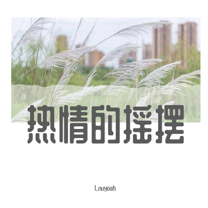 热情的摇摆