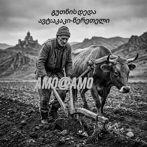 გუთნის დედა#ავტ:აკაკი-წერეთელი