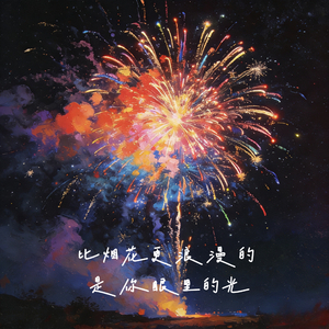 比烟花更浪漫的，是你眼里的光