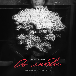 от любви [медленная версия]