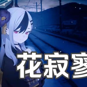 AI鬼方佳代子 - 花寂寥