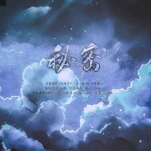 《秘密》—盗墓笔记万山极夜灯海寻尸印象曲
