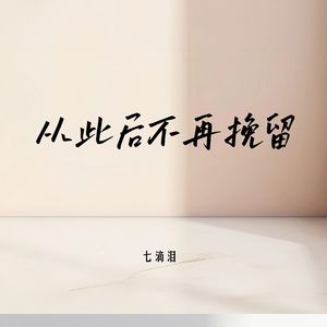 从此后不再挽留
