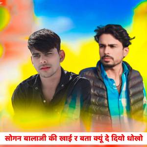 सोगन बालाजी की खाई र बता क्यूं दे दियो धोखो
