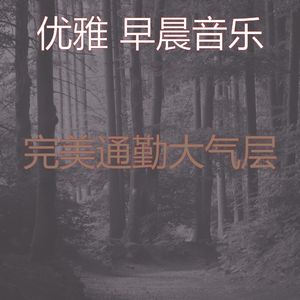 温和星期一早上梦想
