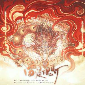 苍茫皑皑【镇魂同人】