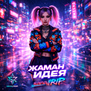 Жаман Идея