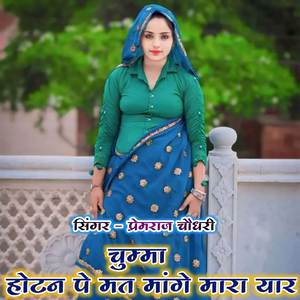 चुम्मा होटन पे मत मांगे मारा यार