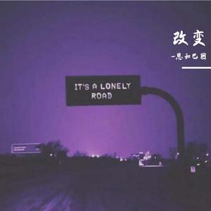 法老-改变（-恩和巴图 remix）