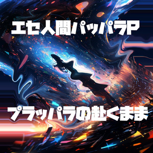 新世界ざれごと